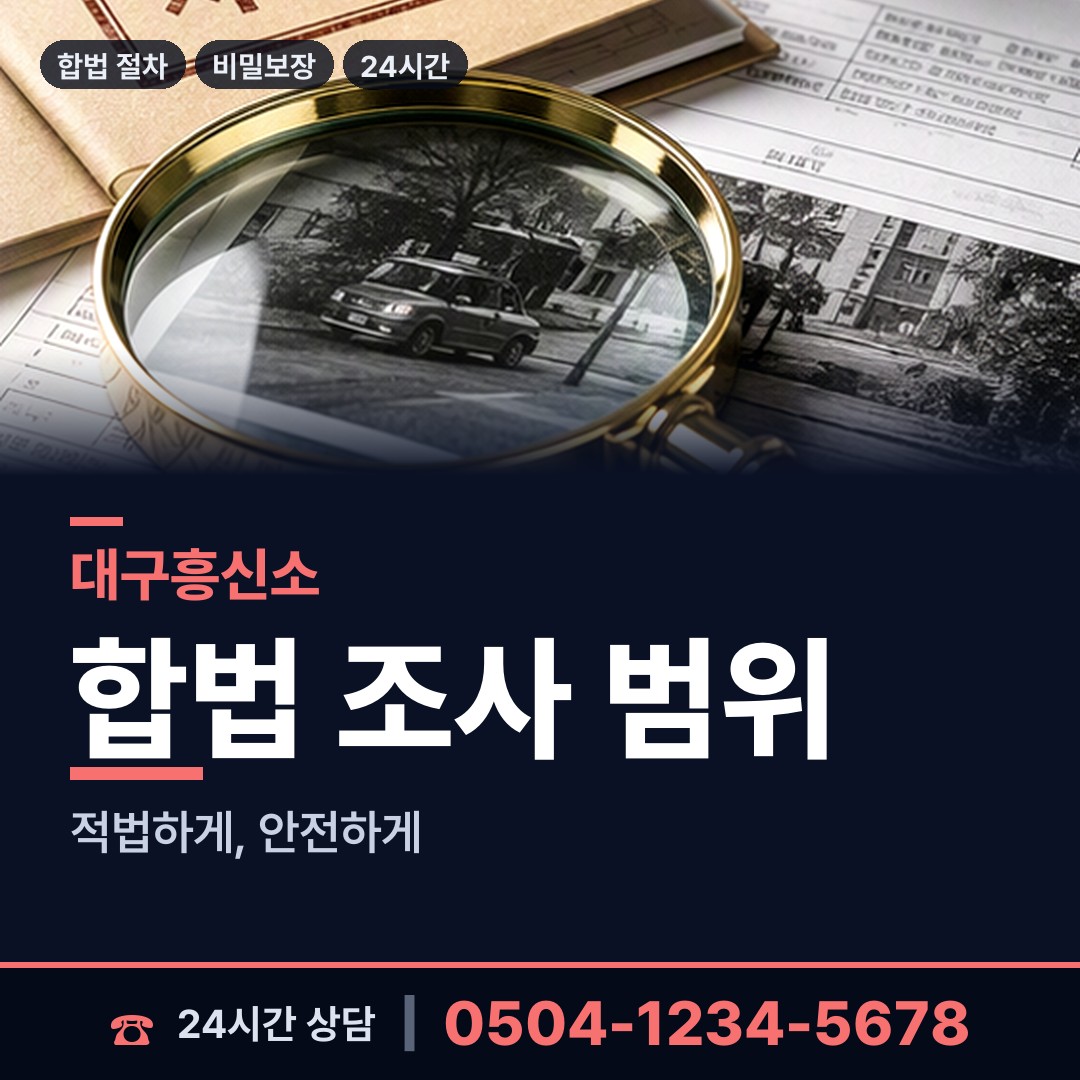 대구 의흥면 신상조사 상담 안내