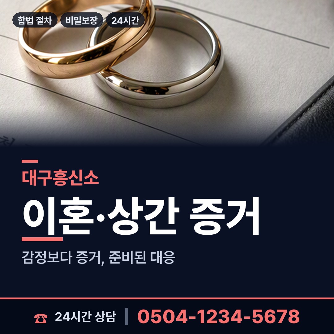 대구 의흥면 배우자외도탐정 상담 안내